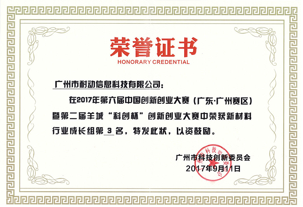 第六届中国创新创业大赛成长组第三名