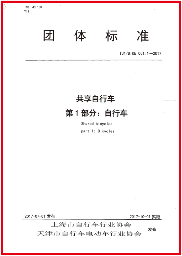 参与共享自行车团体标准制定