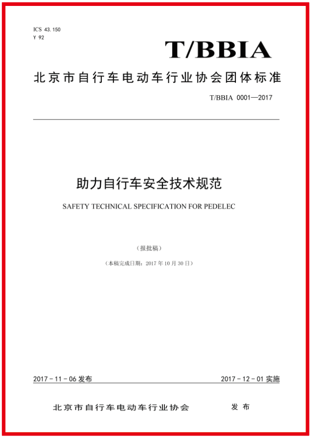 参与助力自行车安全技术规范团体标准制定
