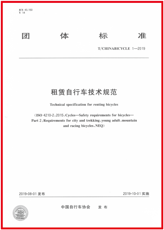 参与租赁自行车技术规范团体标准制定