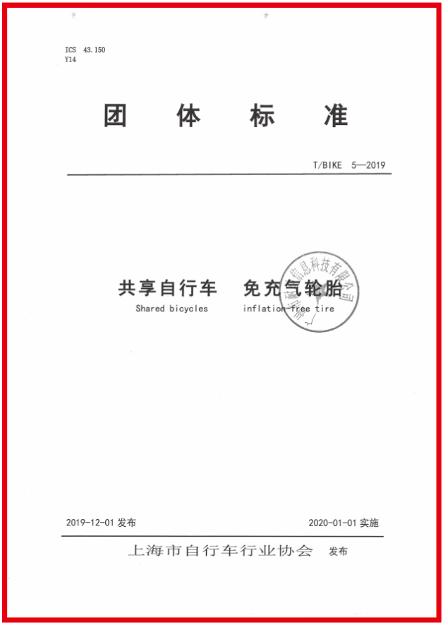 参与共享自行车免充气轮胎团体标准制定