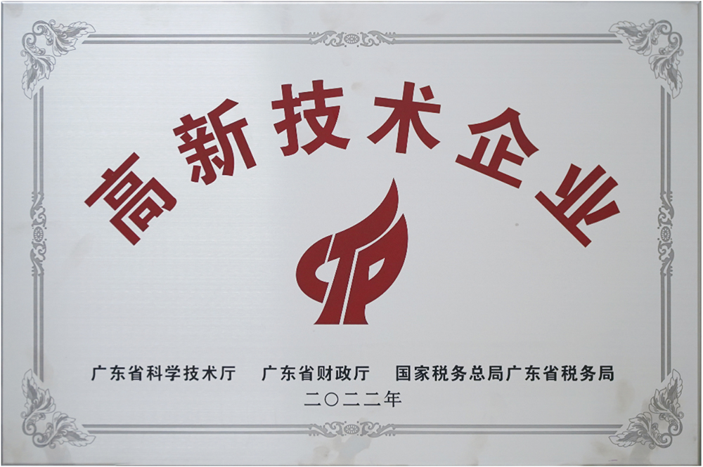 连续9年获评高新技术企业