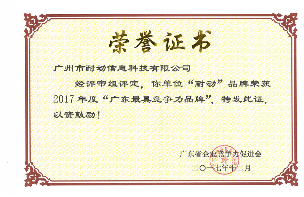 广东最具竞争力品牌