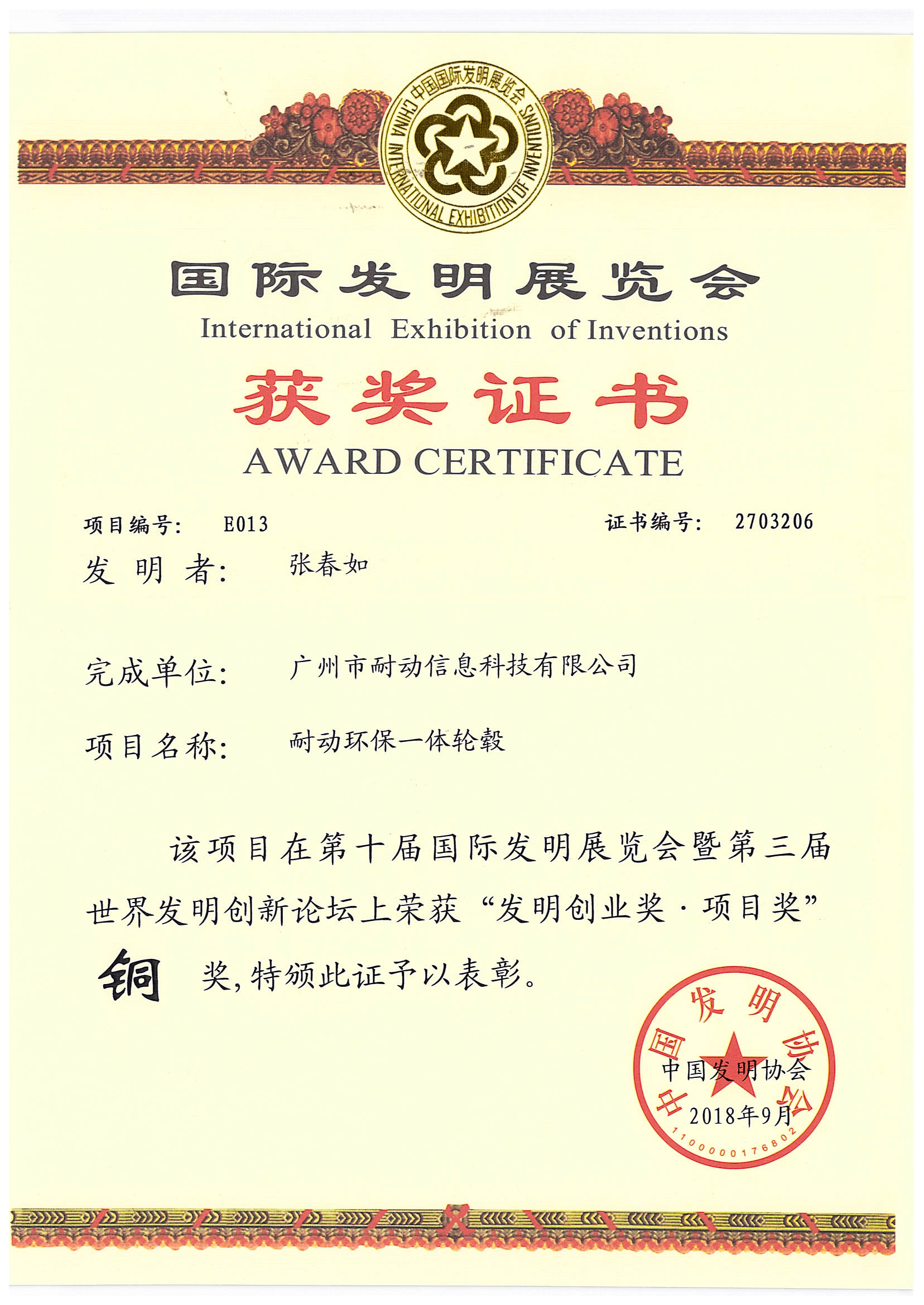 国际发明展铜奖