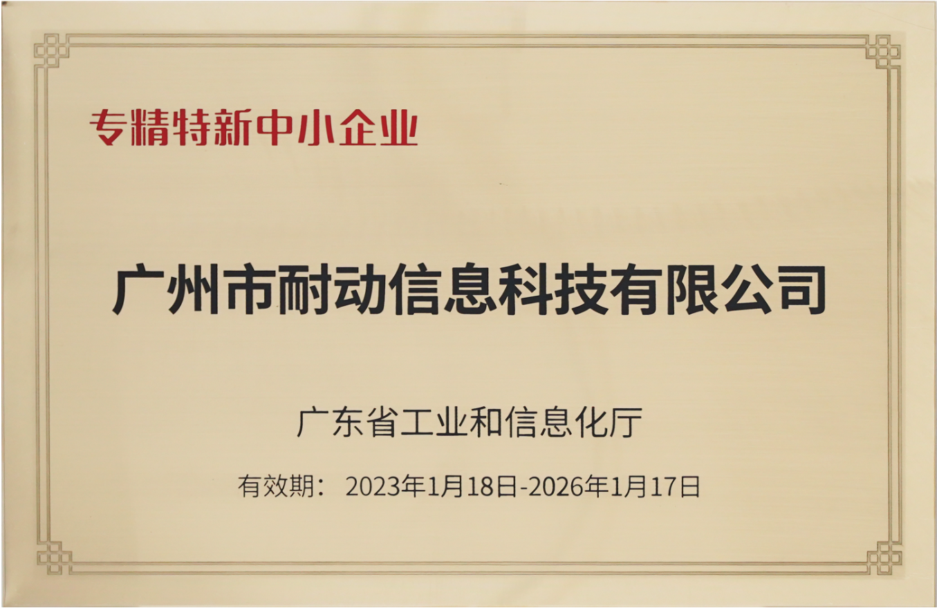 专精特新中小企业